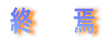 終 焉