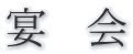 宴 会