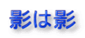 影は影
